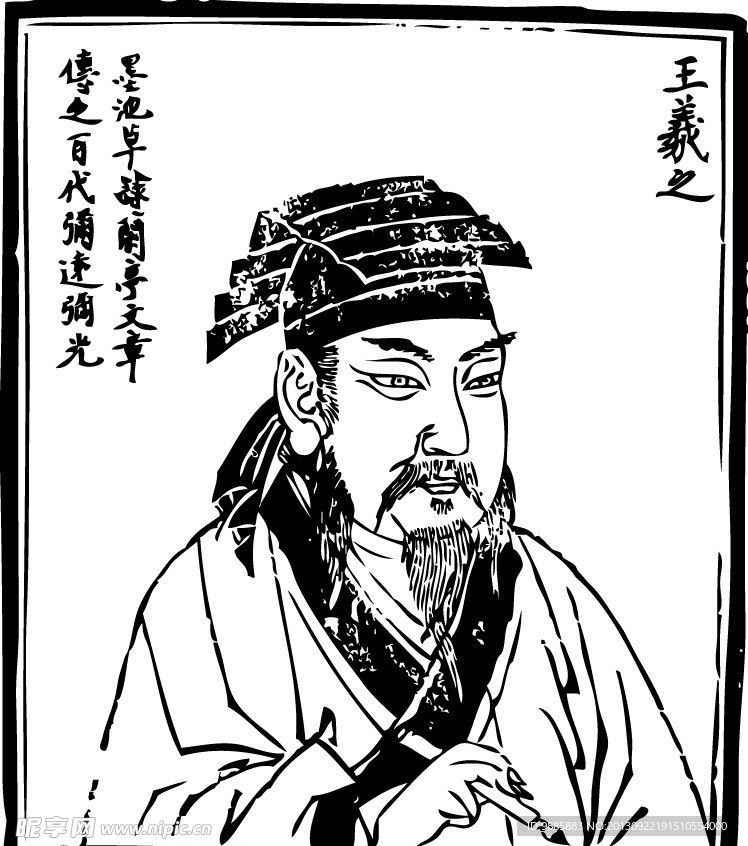 王羲之