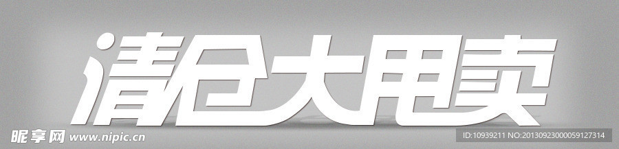 清仓大甩卖