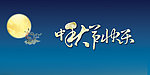 中秋节快乐