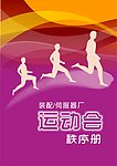 运动会秩序册封面