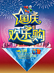 国庆欢乐购