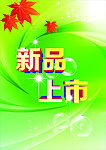 新品上市