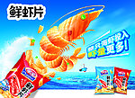 鲜虾片海报 小吃