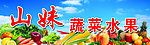 山妹蔬菜水果
