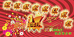 周年庆典设计