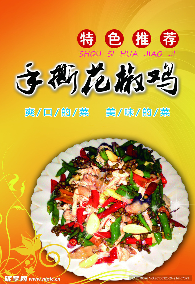 手撕花椒鸡海报