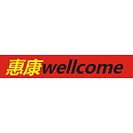 香港惠康超市logo
