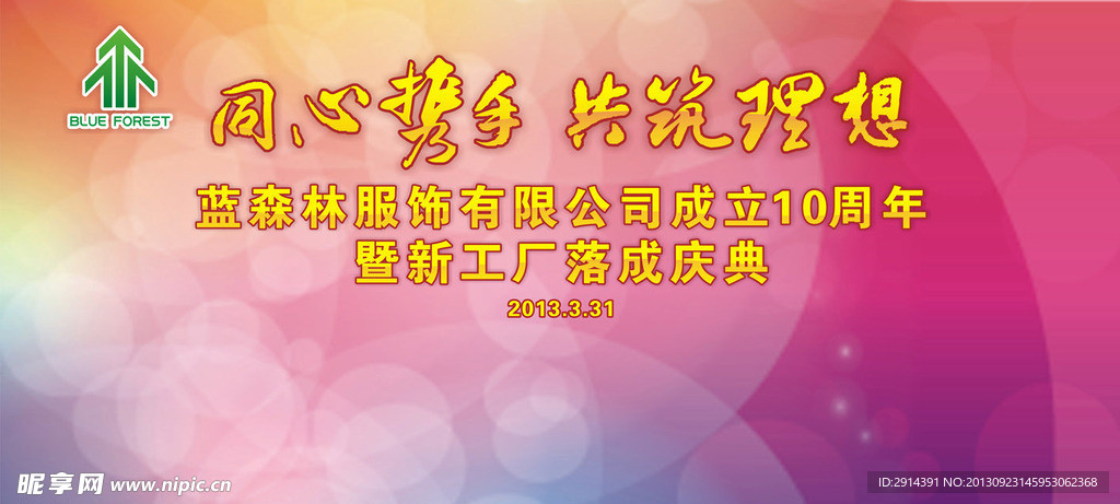 蓝森林新厂落成背景板