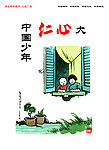 中国少年仁心大