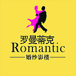罗曼蒂克婚纱影楼