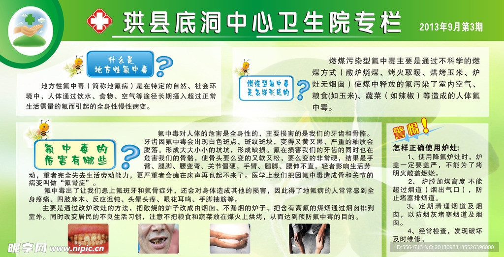 地氟病宣传栏