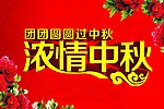 中秋海报