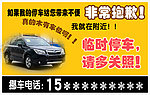 临时停车 请多关照