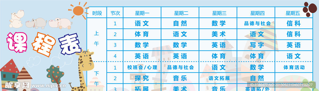 课程表 小学课程表