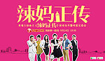 辣妈正传孙俪张译明道