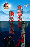 警察展板