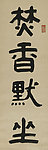 焚香默坐
