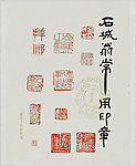 石城翁印