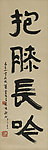 抱膝长吟