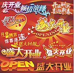 盛大开业 优惠大酬宾