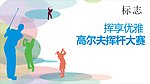 高尔夫