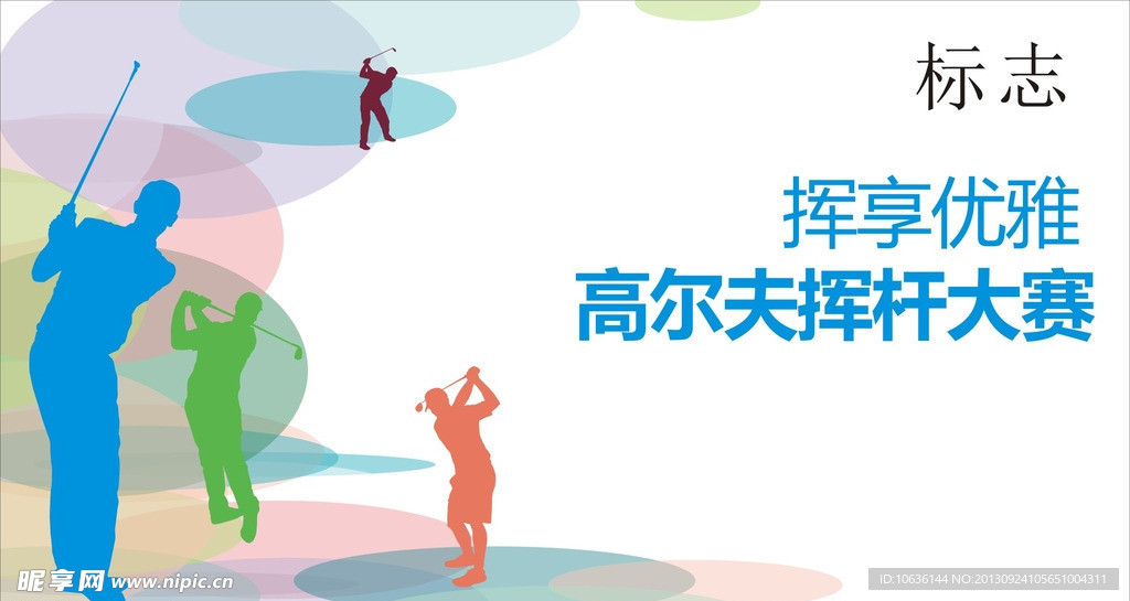 高尔夫
