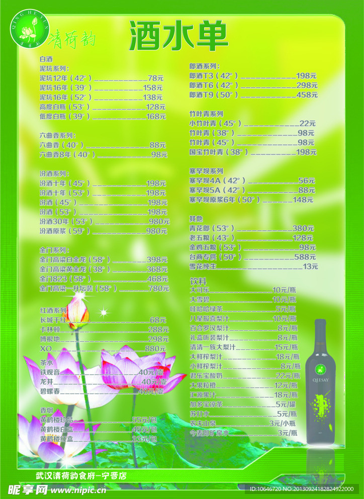 清荷韵酒水菜单