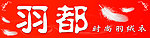 羽都羽绒衣门头
