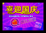 喜迎国庆海报