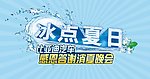 冰点夏日活动