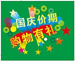 国庆购物有礼
