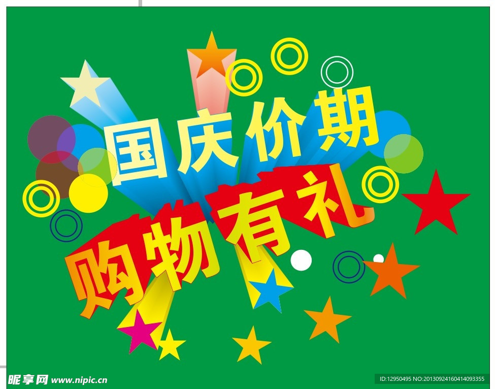 国庆购物有礼