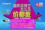 苏宁电器促销海报