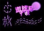 中秋