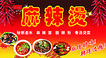 麻辣烫