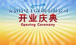 开业庆典