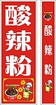 酸辣粉