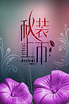 绚丽秋装上市促销海报