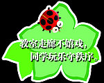 学校标语