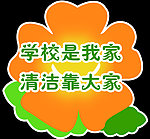 学校标语