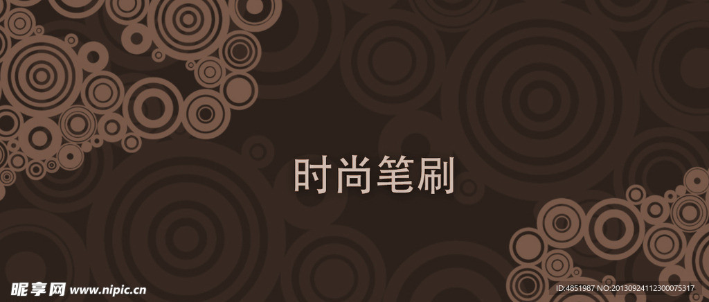 潮流笔刷