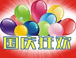 国庆狂欢