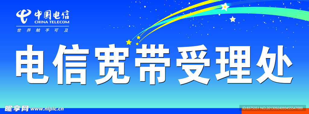 电信宽带受理处海报