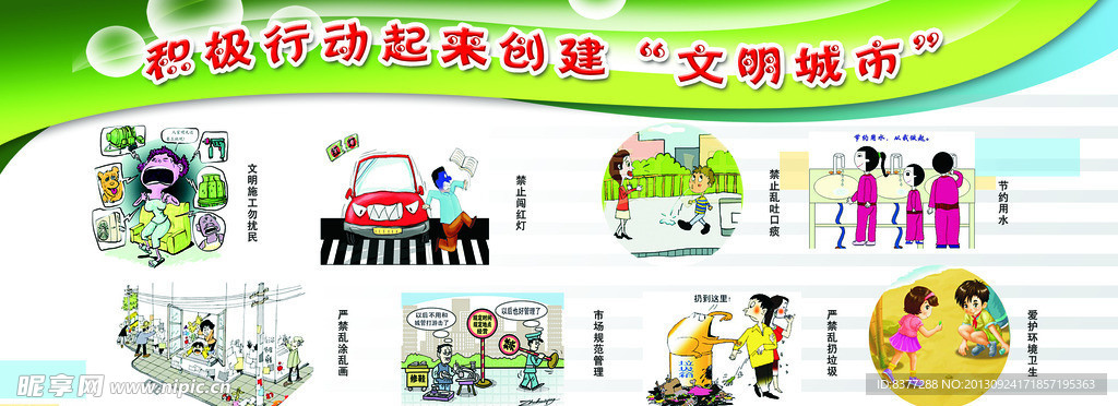 创建文明城市