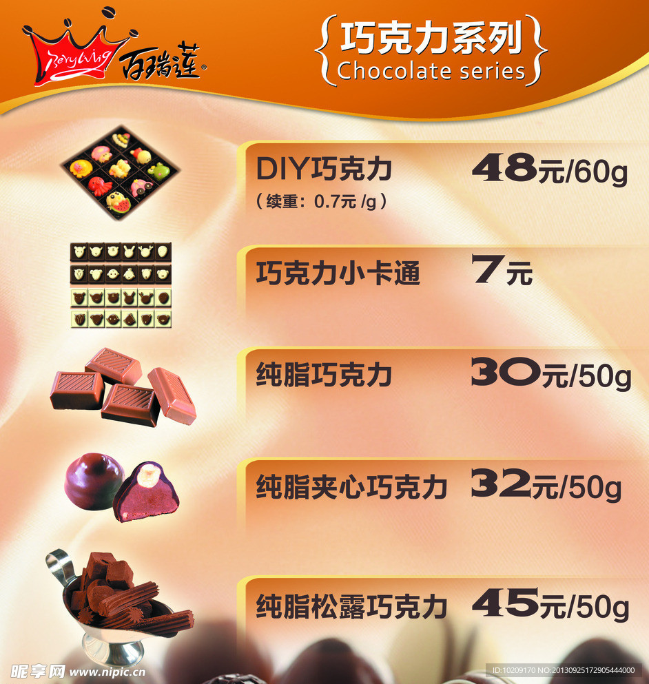 巧克力系列
