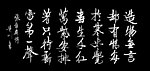 临启功书法一幅