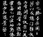 名家书法临摹一幅