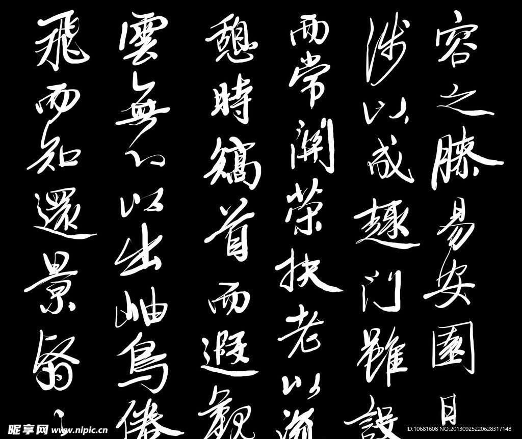 名家书法临摹一幅
