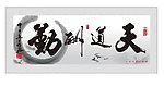 天道酬勤