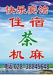 快乐宾馆